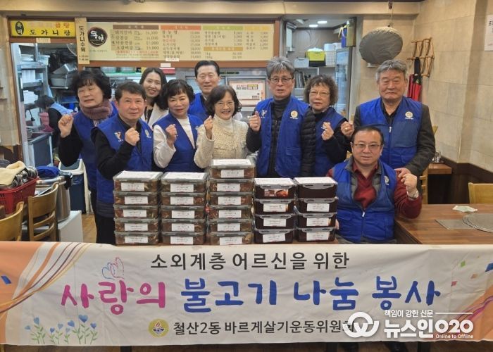 광명시 철산2동 바르게살기위원회는 19일 관내 취약계층을 위한 ‘사랑의 불고기 나눔 행사’를 진행했다.