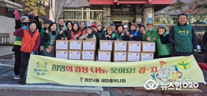 광명시 하안4동 새마을부녀회는 지난 17일부터 18일까지 이틀간 하안4동 행정복지센터 주차장에서 ‘온정의 김장김치 담그기’ 행사를 진행했다.