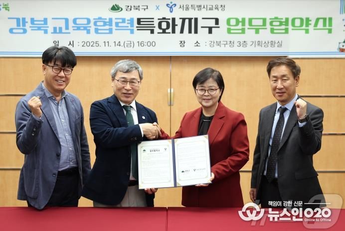 이순희 강북구청장(왼쪽에서 세 번째)과 정근식 서울특별시교육감이 11월 14일 강북구청 기획상황실에서 ‘강북교육협력특화지구’ 업무협약을 체결한 뒤 협약서를 들고 기념촬영을 하고 있다. (왼쪽부터 윤보영 강북구 부구청장, 정근식 서울특별시교육감, 이순희 강북구청장, 최창수 성북강북교육지원청 교육장)