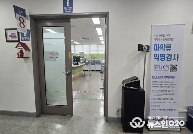 마약류 익명검사실