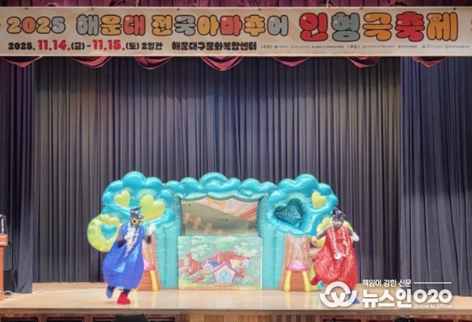 2025 해운대 전국 아마추어 인형극축제