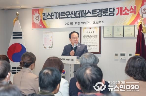 오산시, ‘힐스테이트 더퍼스트 경로당’ 개소…어르신 복지환경 강화