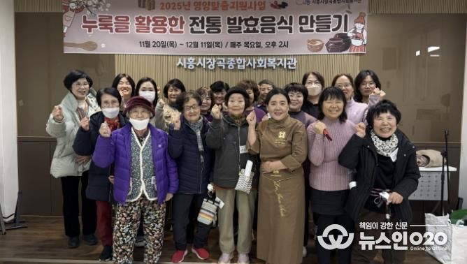 시흥시장곡종합사회복지관, 영양맞춤지원사업 '누룩 활용한 전통 발효음식 만들기' 프로그램 운영