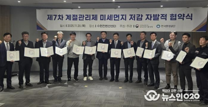 20일 화성그린환경센터가 수도권대기환경청이 제7차 계절관리제 미세먼지 저감 자발적 협약을 체결했다