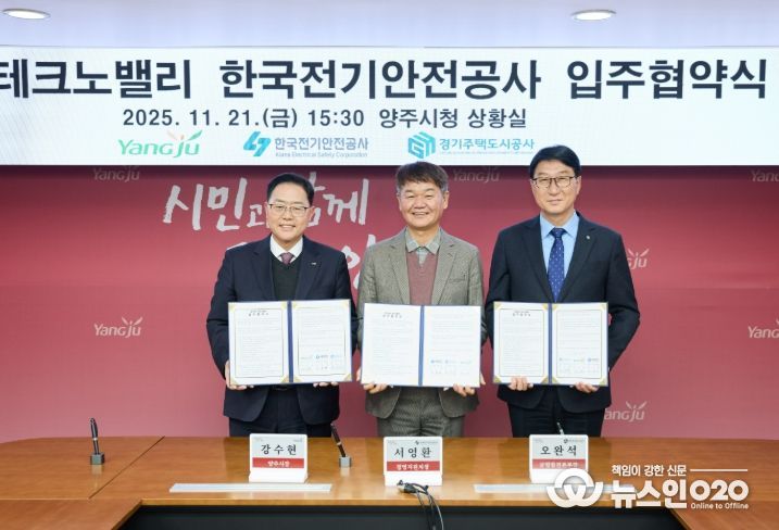 경기양주 테크노밸리‘한국전기안전공사’입주… GH·양주시·전기안전공사 협약 체결