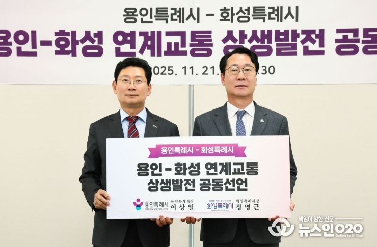 21일 이상일 용인특례시장(왼쪽)과 정명근 화성특례시장(오른쪽)이 '용인-화성 연계교통 상생발전 공동선언문'에 서명하고 양 도시의 도로와 철도 인프라 구축에 협력하기로 했다.