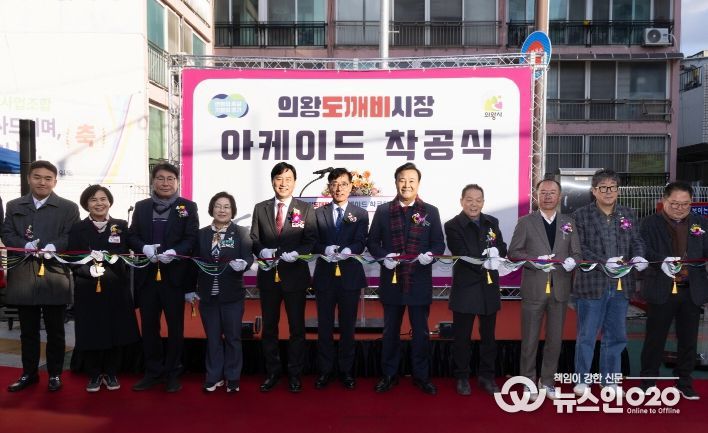 의왕도깨비시장 아케이드 착공식