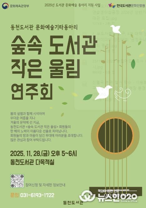 ‘숲속 도서관, 작은 울림’ 연주회 홍보물