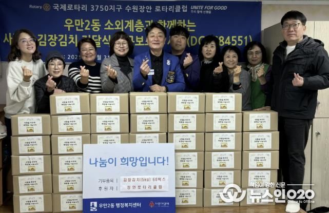 장안로타리클럽, 수원시 팔달구 우만2동에 김장김치 300kg 나눔