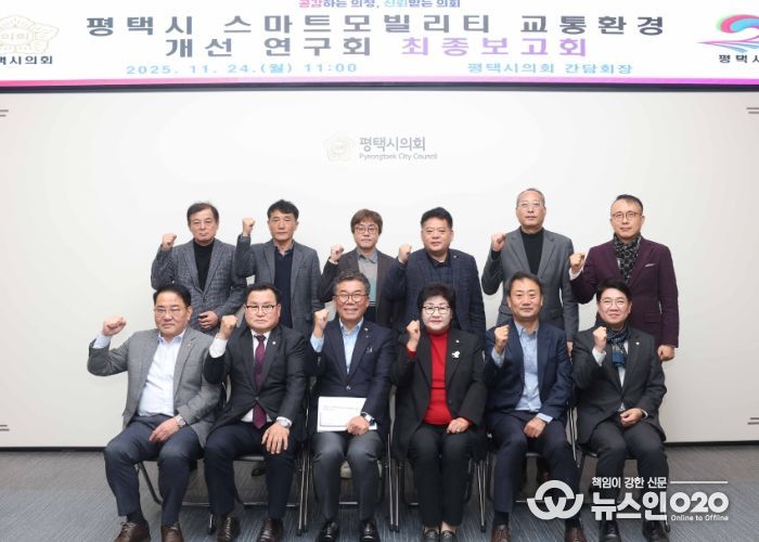 ‘평택시 스마트 모빌리티 교통환경 개선연구회’ 최종보고회 단체