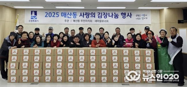 수원시 팔달구 매산동 주민자치회·새마을부녀회,‘사랑의 김장 나눔’으로 따뜻한 이웃사랑 실천