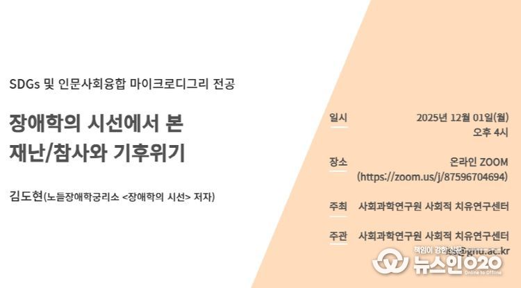 경상국립대학교 사회과학연구원 사회적 치유연구센터 초청강연 웹자보