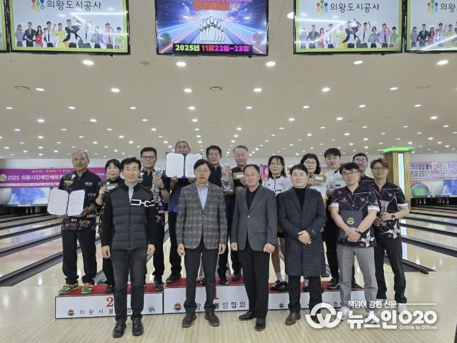 2025 의왕시 볼링협회장배 볼링대회 성황리 개최