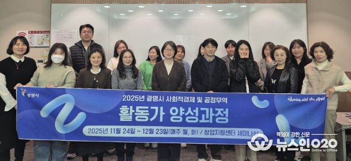24일 광명시 창업지원센터 2층 세미나실에서 열린 '2025년 사회적경제·공정무역 활동가 양성과정' 개강식 참석자들이 기념사진을 촬영하고 있다.