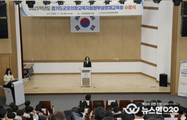 경기도군포의왕교육지원청, 2025학년도 부설영재교육원 수료식 개최