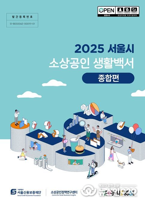 2025 서울시 소상공인 생활백서 표지