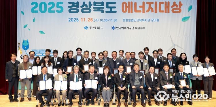 ‘2025 경상북도 에너지대상’시상식