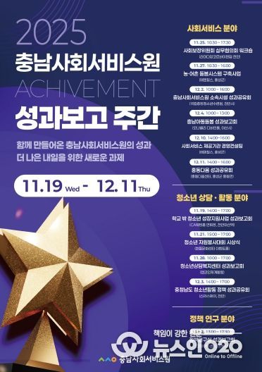 2025 충남사회서비스원 성과보고 주간 홍보 포스터