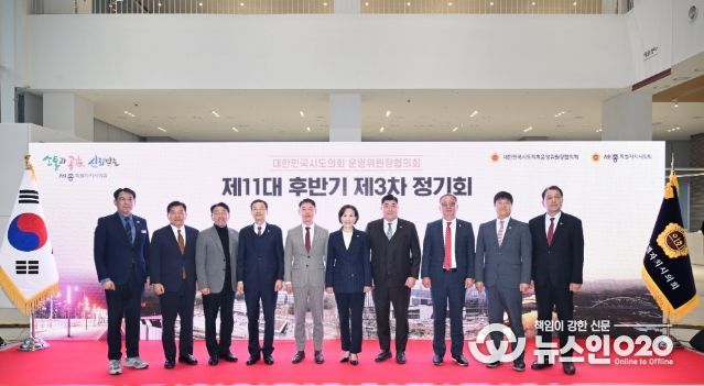 대한민국시도의회운영위원장협의회 제3차 정기회