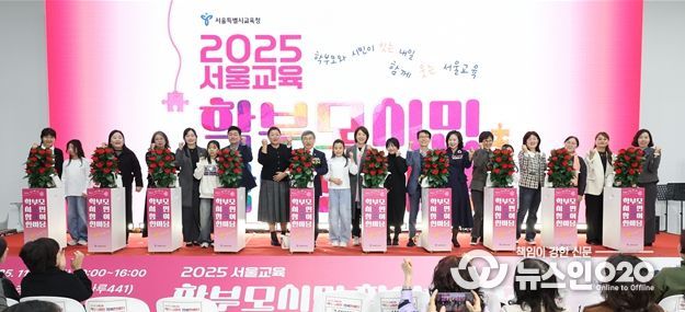 2025 서울교육 학부모·시민 참여한마당