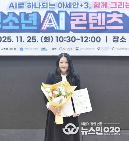 경상국립대학교(GNU) 영어영문학부 이희정 강사가 11월 25일 국회에서 열린 ‘2025 국제 청소년 AI콘텐츠 공모전(IAICC)’ 시상식에서 지도교사상 국회의원 표창장을 수상했다.