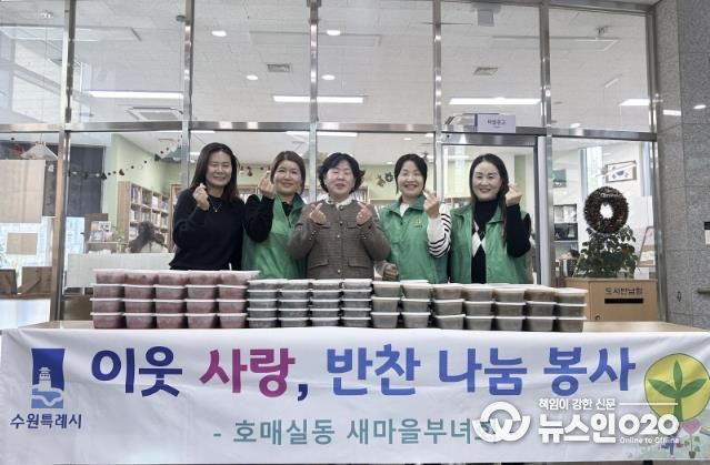 수원시 권선구 호매실동 새마을부녀회, 취약계층을 위한‘사랑의 반찬 나눔’행사