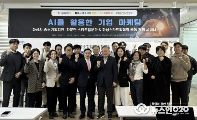 26일 열린 화성특례시 중소기업자문단 스타트업분과 'AI를 활용한 기업 마케팅 세미나' 참석자들이 기념촬영을 하고 있다