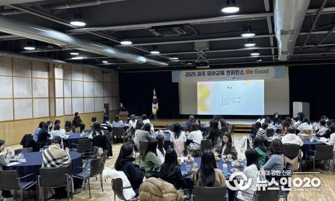 파주교육지원청,‘유아교육컨퍼런스 We Good’개최