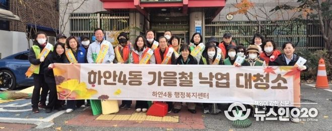 광명시 하안4동 행정복지센터는 지난 26일 가을 낙엽 집중 청소 기간을 맞아 8개 유관 단체와 주민, 공무원 등 60여 명이 함께 가을철 낙엽 대청소를 실시했다.