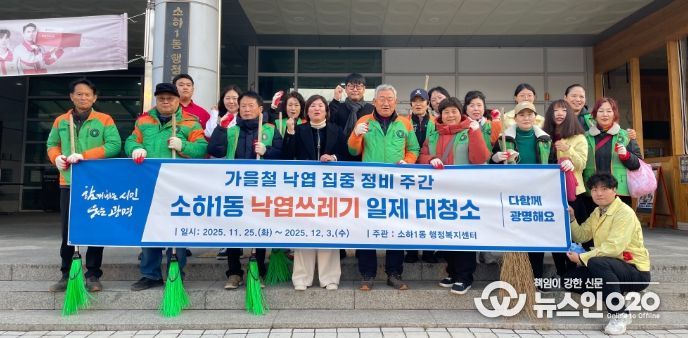 광명시 소하1동 행정복지센터는 주민 안전을 확보하고 쾌적한 마을 환경을 조성하기 위해 오는 12월 3일까지 ‘가을철 낙엽 집중 정비 주간’을 운영한다.