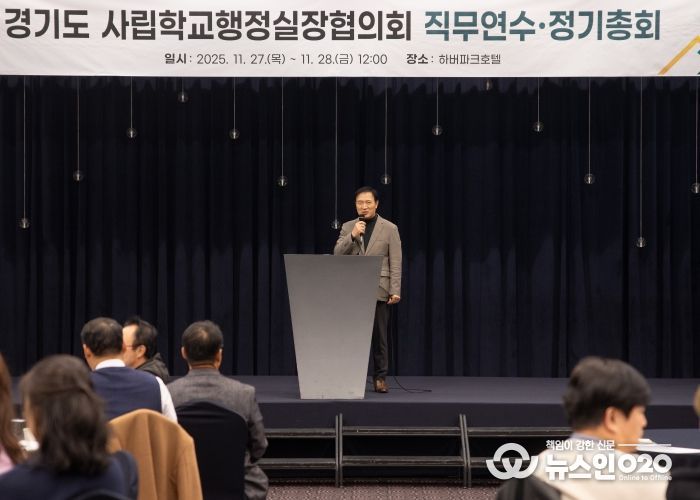 2025년 경기도 사립학교 행정실장 직무연수 및 정기총회