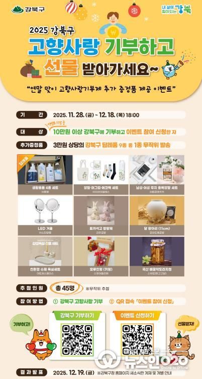 강북구 고향사랑기부 이벤트 안내문