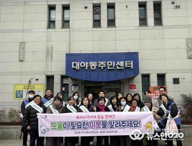 시흥시 대야동 지역사회보장협의체, 동절기 대비 복지 사각지대 발굴 캠페인 실시