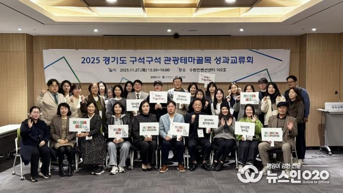 경기도-경기관광공사, '2025 경기도 구석구석 관광테마골목' 사업 성과교류회 개최