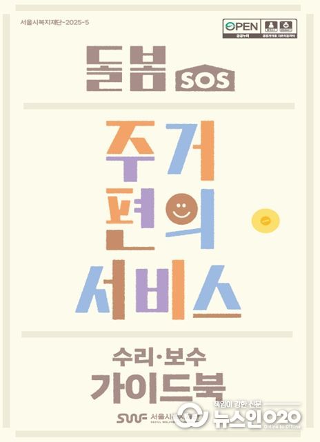 돌봄SOS 주거편의서비스(수리보수) 가이드북 표지