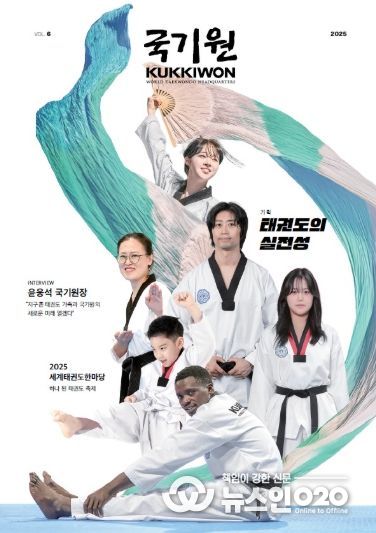 국기원(KUKKIWON) 제6호 – 11월 30일 국기원이 ‘국기원(KUKKIWON)’ 제6호를 발간한다. 사진은 제6호 표지.