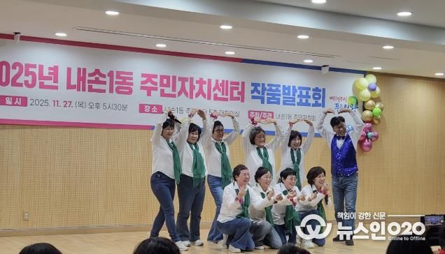 의왕시 내손1동 주민자치회, 주민자치센터 작품 전시·발표회 성황리 개최