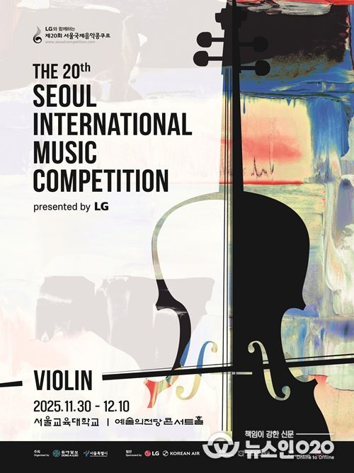 '제20회 서울국제음악콩쿠르' 포스터
