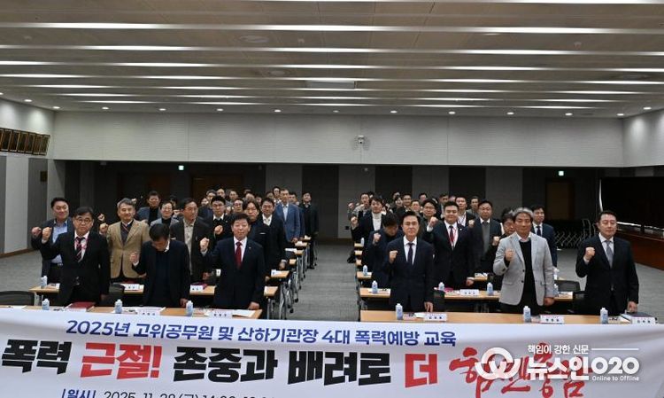 도, 28일 ‘고위 공무원·산하 기관장 4대 폭력 예방 교육’ 진행