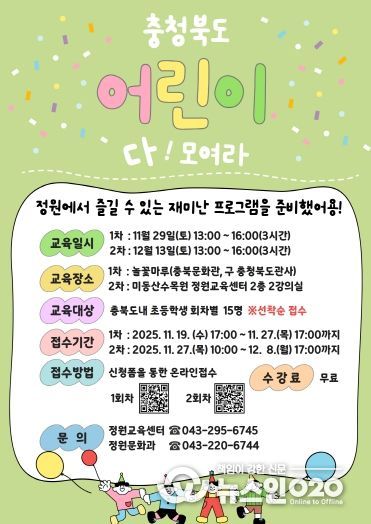 충청북도 정원교육센터, ‘어린이 정원학교’ 운영