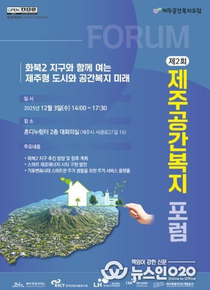 제2회 제주 공간복지 포럼