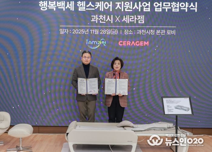 과천시, 세라젬과 ‘행복백세 헬스케어 지원사업’ 본격 추진