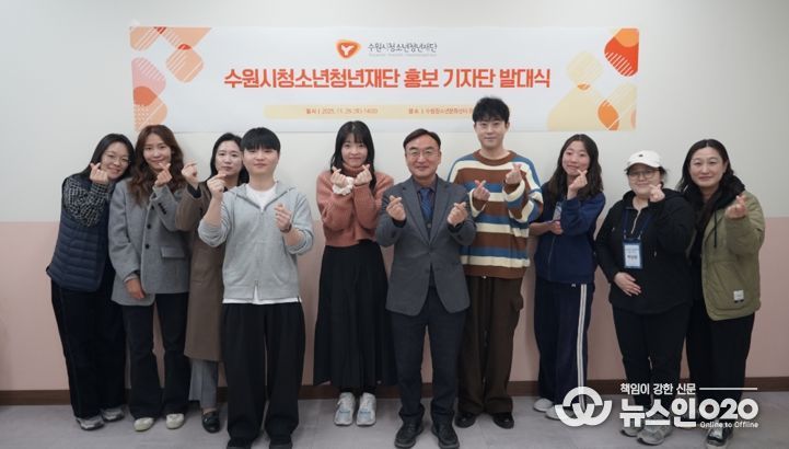 “청년의 목소리로 수원을 알린다”...수원시청소년청년재단 ‘홍보 기자단 1기’발대식 개최