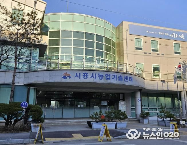 시흥시농업기술센터 전경