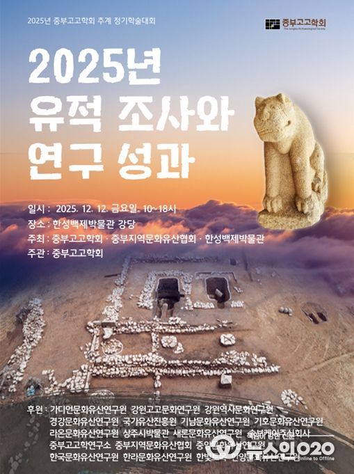‘2025년 중부고고학회 공동주최 추계 정기학술대회’ 포스터
