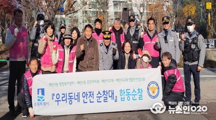 수원시 영통구 매탄3동, '우리동네 안전순찰대' 4분기 합동순찰 실시