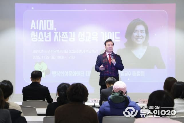 의왕시, 부모특강‘인공지능시대, 청소년 자존감 성교육 가이드’성료