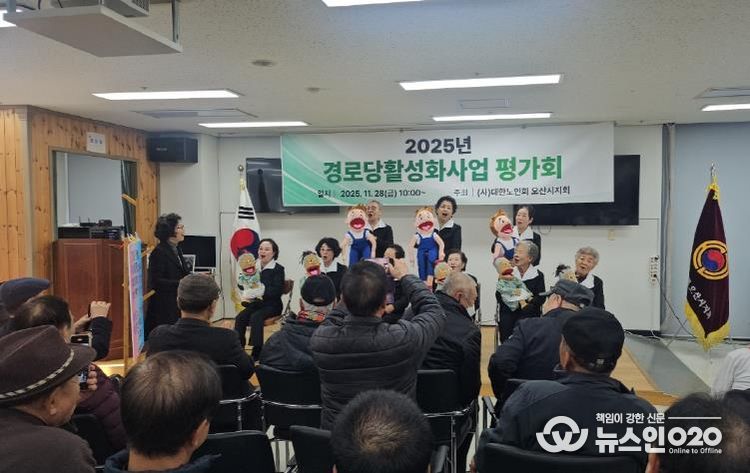 오산시, ‘2025년 경로당 활성화 프로그램 최종평가회’ 성황리 개최