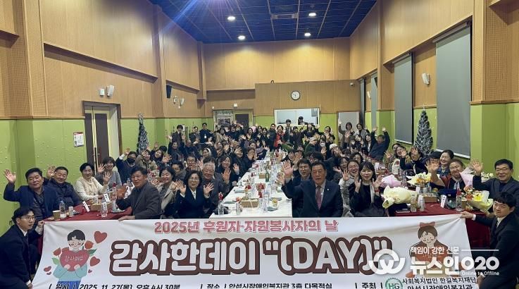 안성시장애인복지관, 2025년 후원자·자원봉사자의 날 감사한데이 '(Day)' 성황리에 마무리