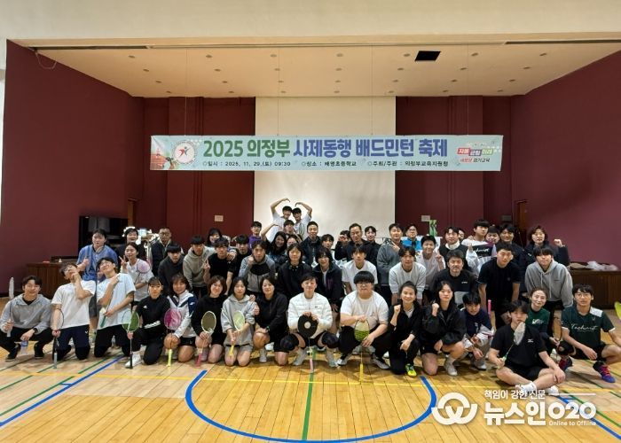 의정부교육지원청, 사제동행 배드민턴 축제로 협력과 존중의 체육문화 확산